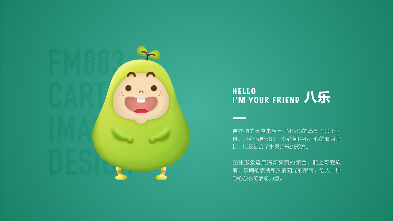 设计思路来源于883的宗旨:高高兴兴上下班,开车就听883,专治各种不