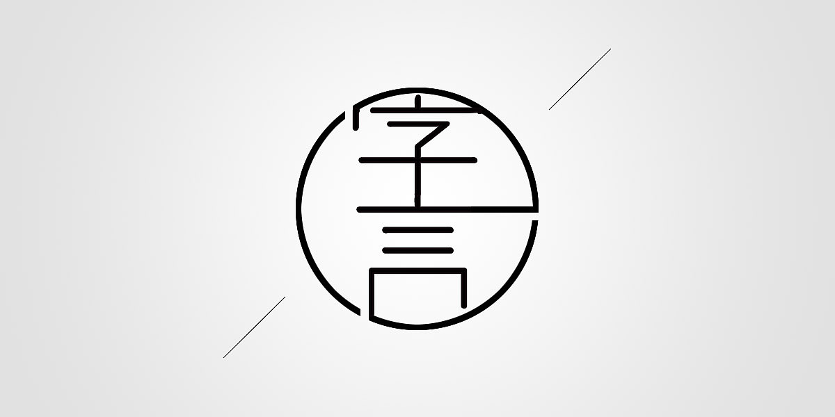 【汉字设计5种技巧】古风字体设计必备,中国风毛笔字图片