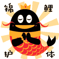 锦鲤护体