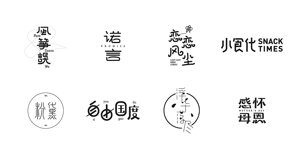 字设季:一些零散的字体设计整理