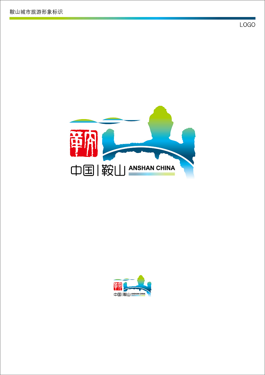 参加征集的鞍山旅游logo设计|标志|平面|拂晓巍