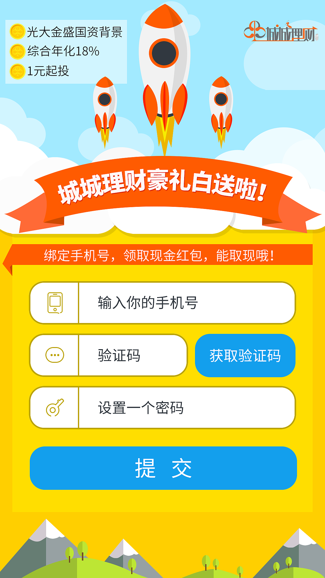城城理财 高年化 h5登录注册页面|UI|APP界面|