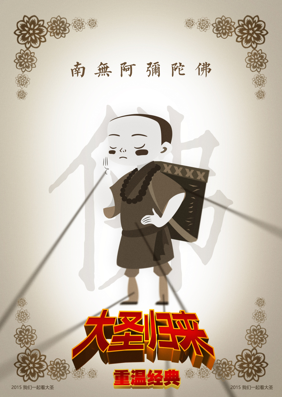 大圣归来皮影海报|海报|平面|艾痴痴痴 - 原创设