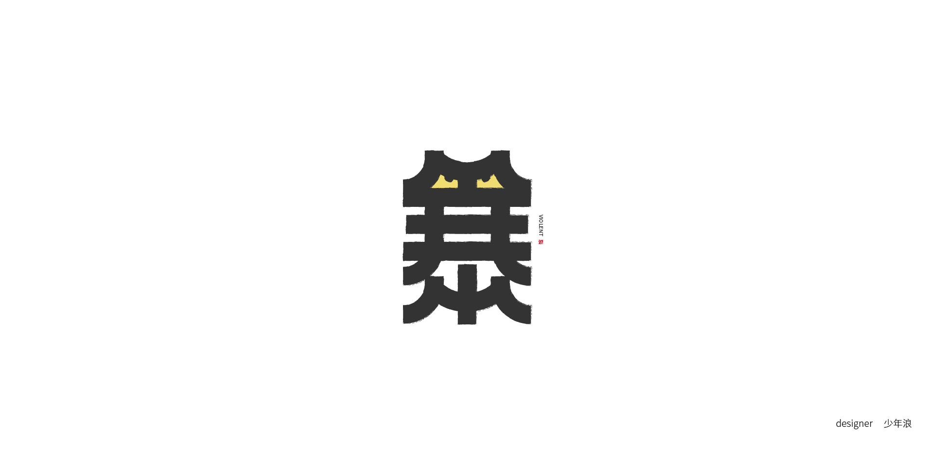 typography-单字设计