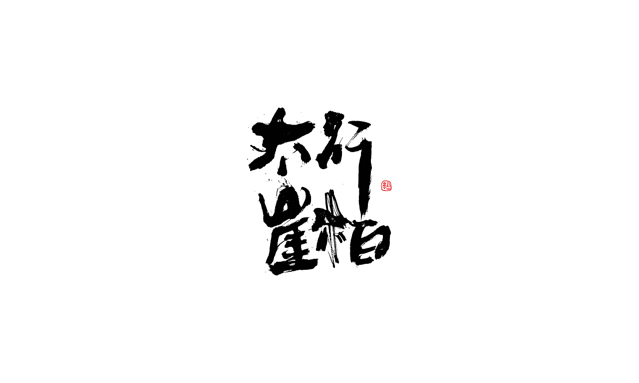 小字集-2018|平面|字体/字形|初一视觉 原创作品 站酷(zcool)