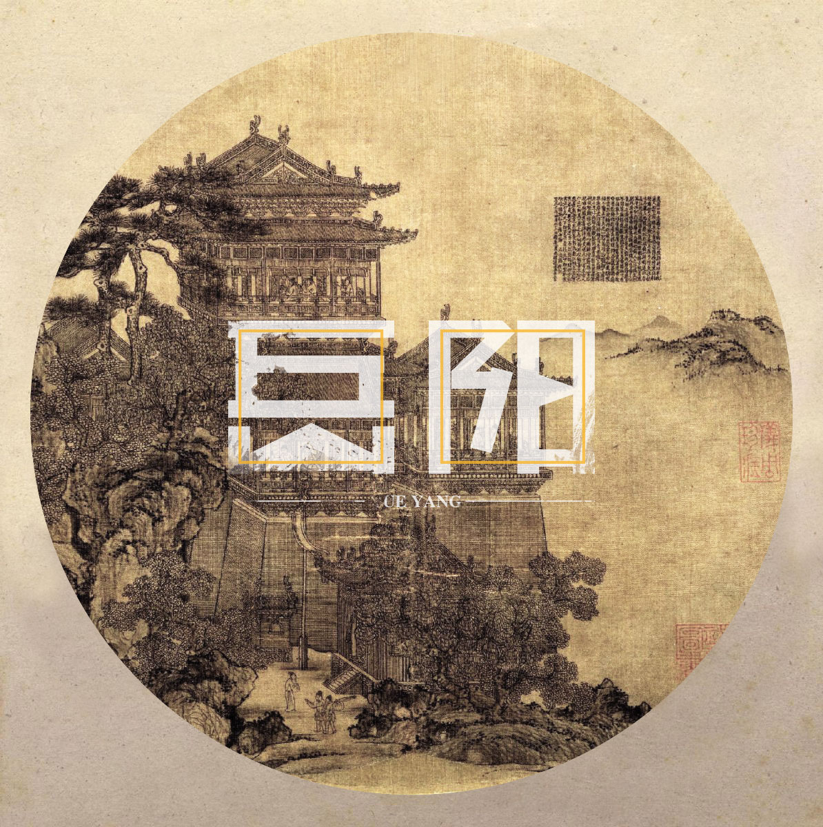 岳阳淫的岳阳字       