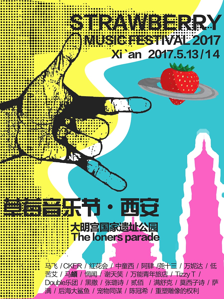 西安草莓音乐节|海报|平面|敌敌无所畏 - 原创设