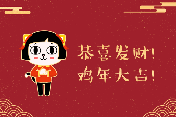 恭喜发财,鸡年大吉!