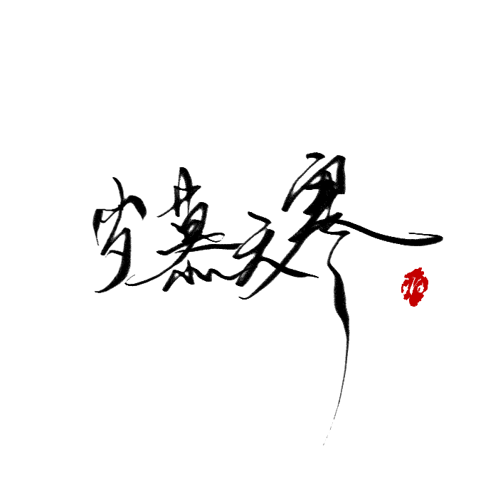 查看《慕寒.》原图,原图尺寸:700x700