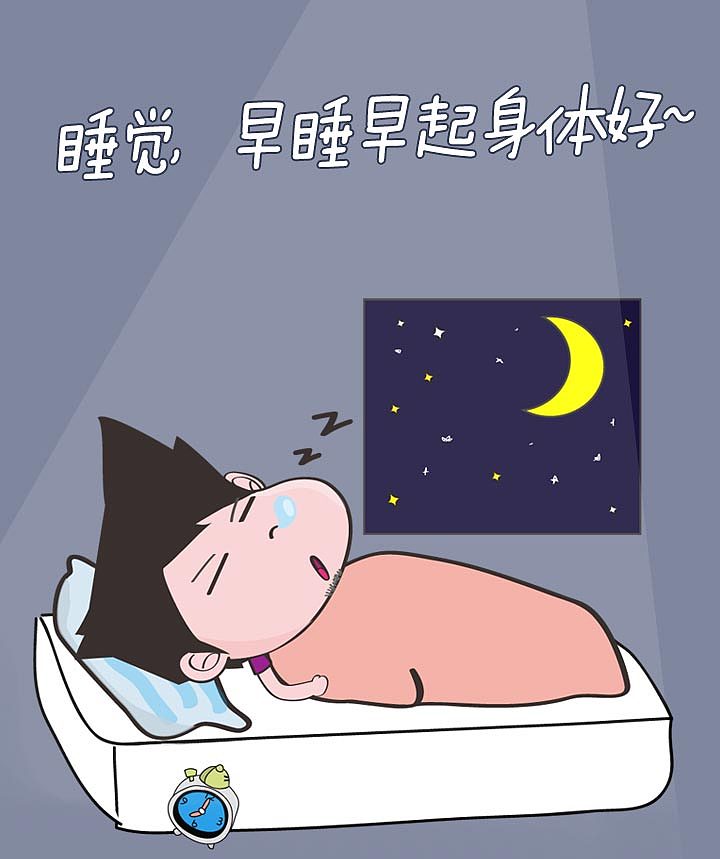 早睡身体好
