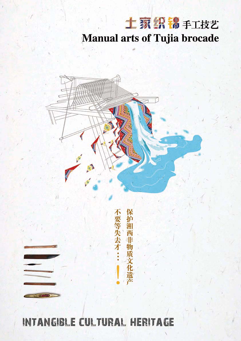 保护湘西非物质文化遗产|海报|平面|winner周青