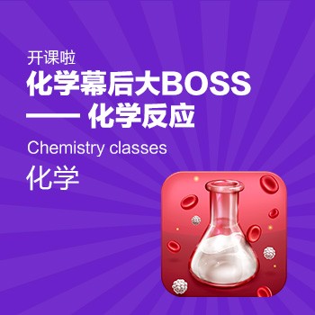开课啦 化学幕后大BOSS-化学反应|企业官网|网
