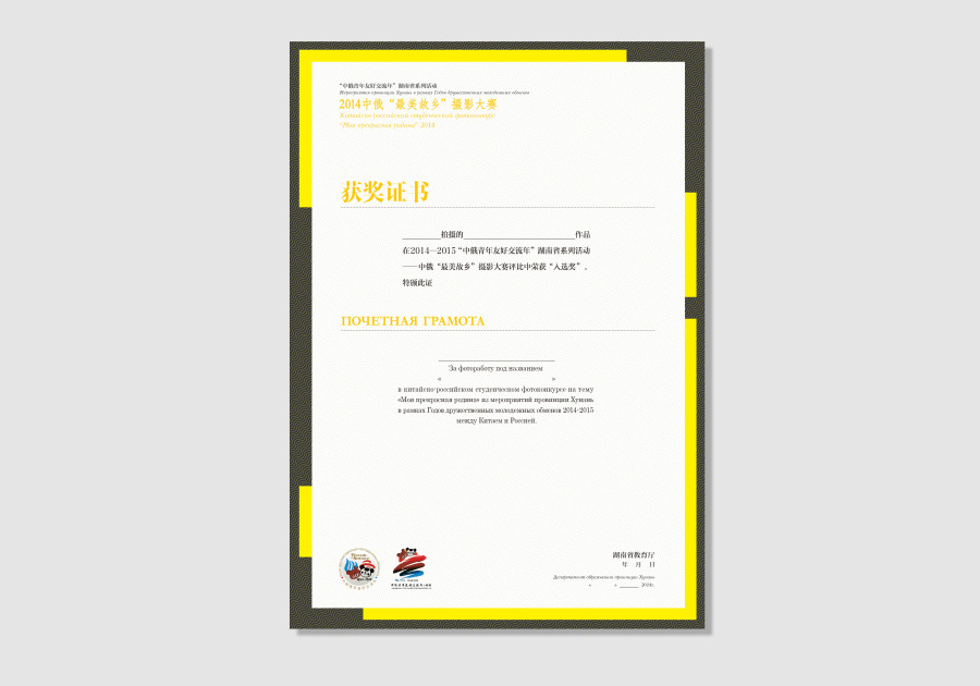 中俄摄影大赛视觉系统之奖状设计|其他平面|平