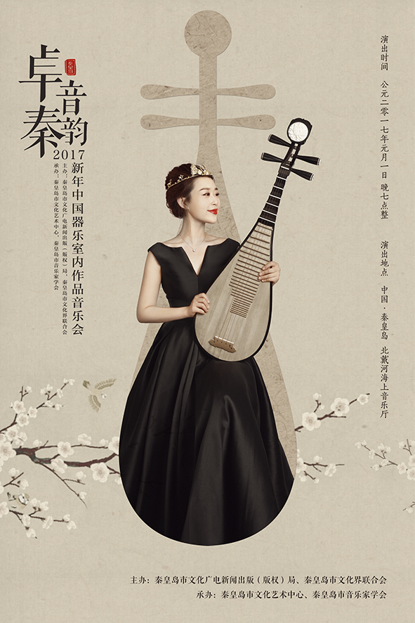 2017新年中国器乐室内作品音乐会(张卓群个人