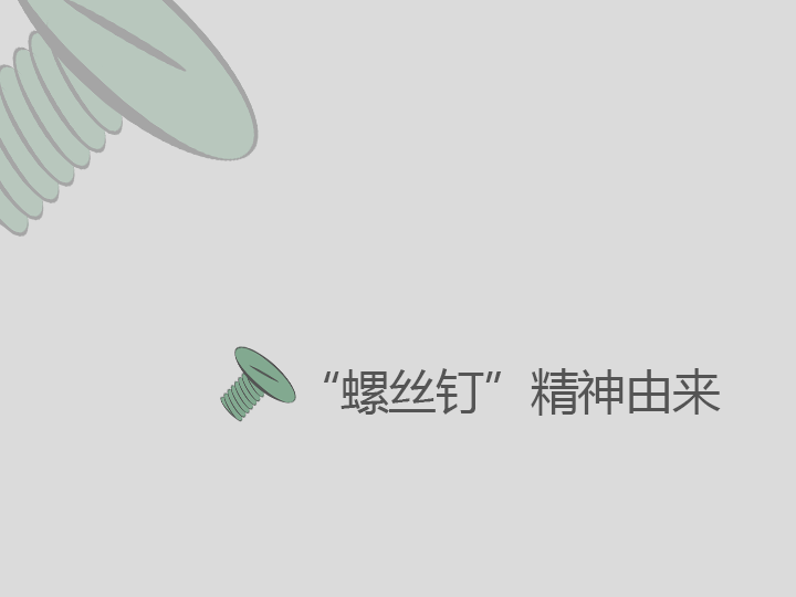 纤维板钉和木螺丝区别_螺丝钉精神_钉角机钉模具