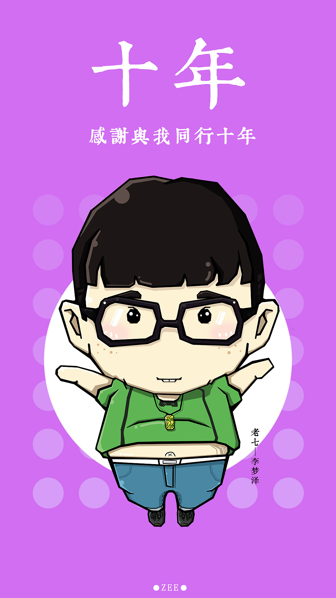 十周年纪念日