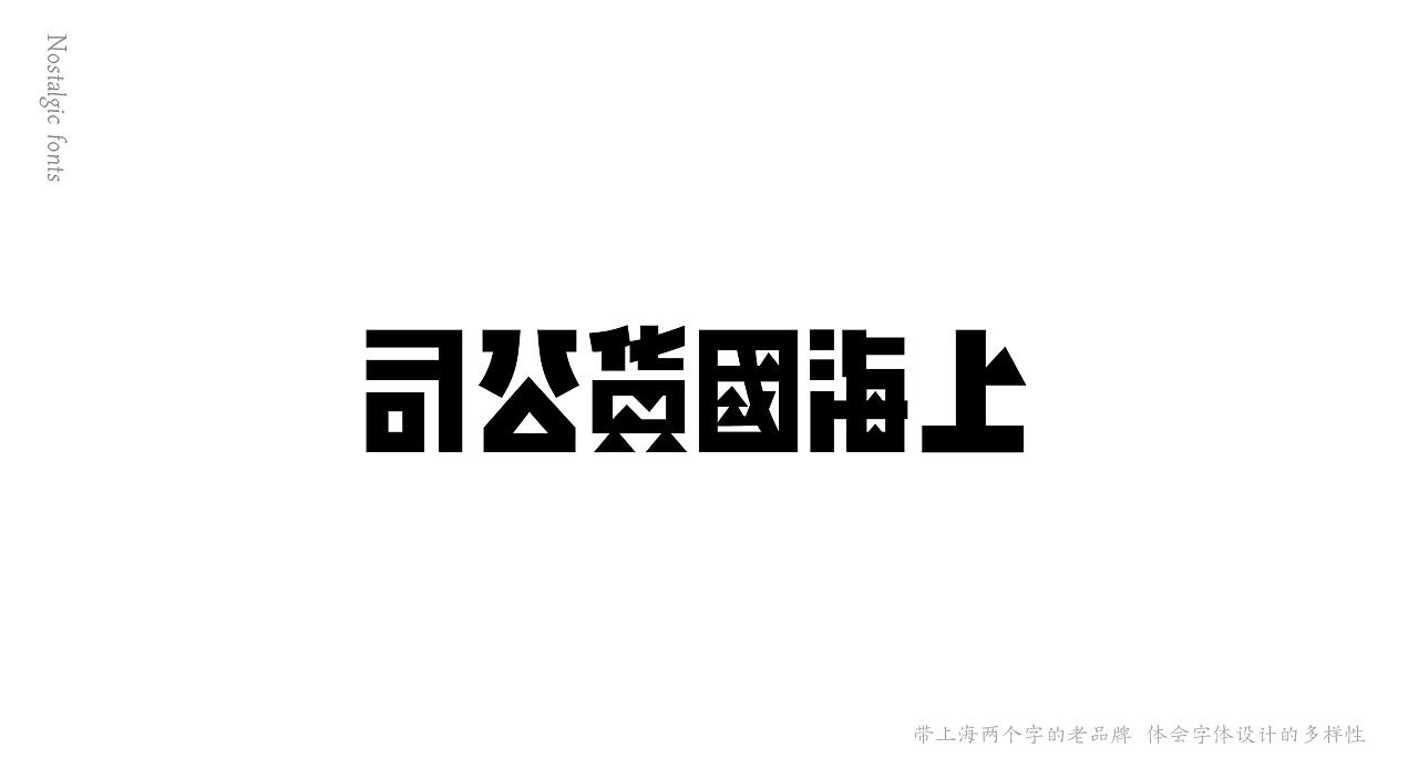 带有上海两个字的老字体品牌