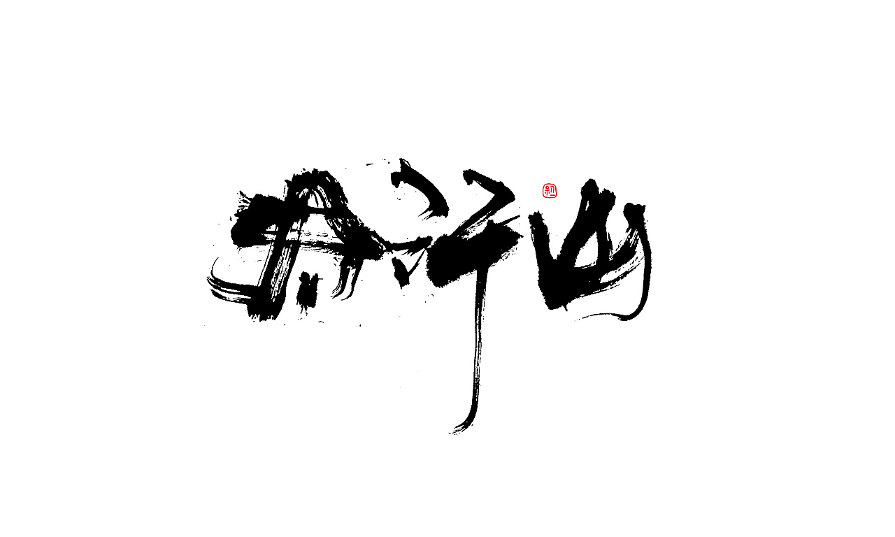 小字集-2018|平面|字体/字形|初一视觉 原创作品 站酷(zcool)