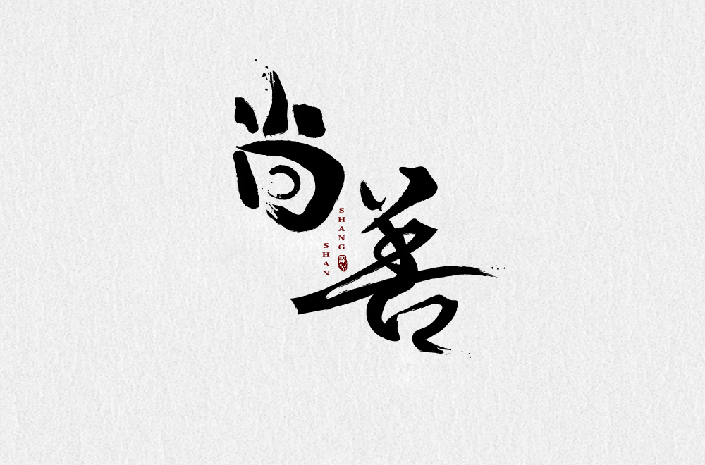 手书—尚善