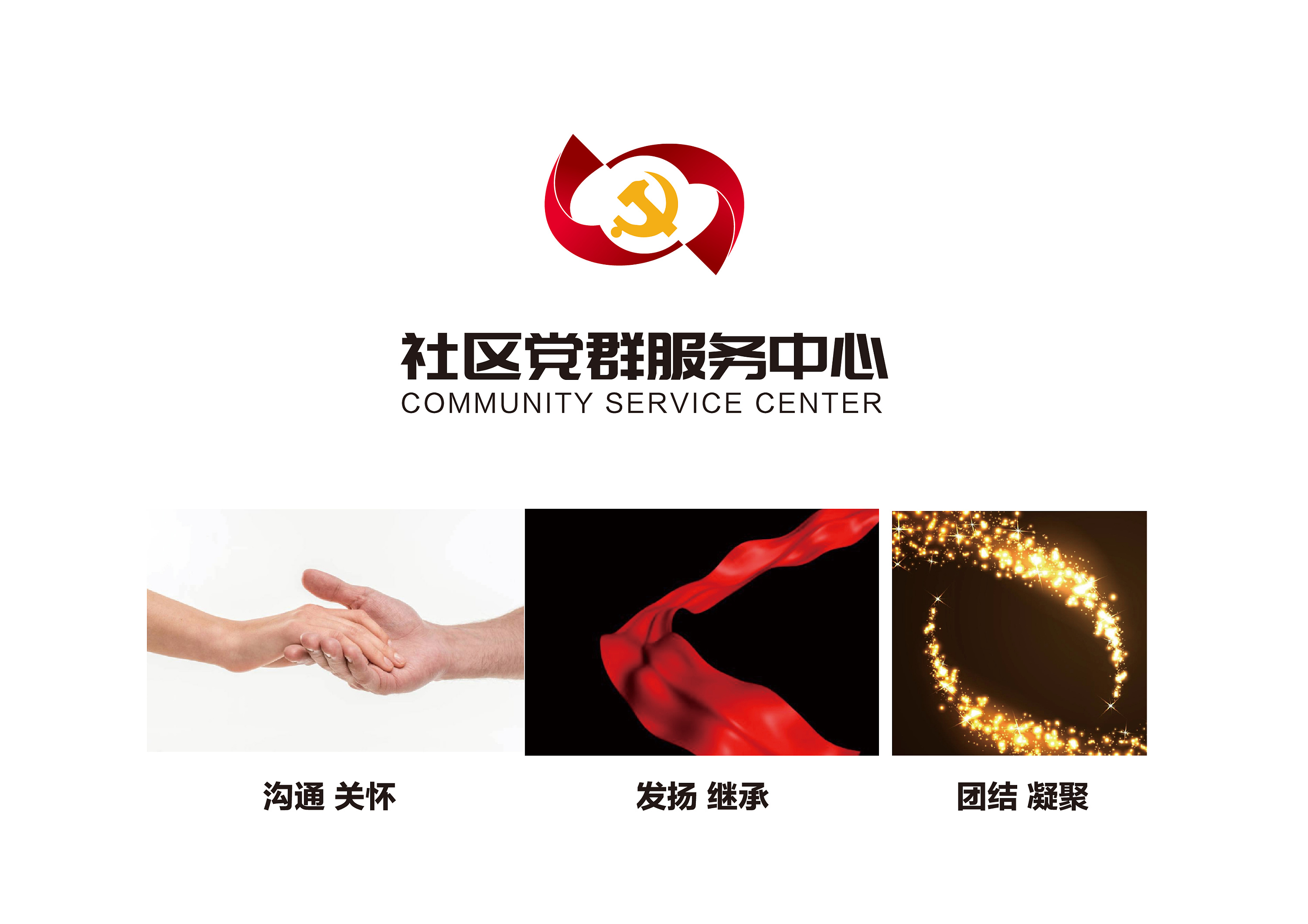 社区党群服务中心|平面|logo|鼎航设计 - 原创作品