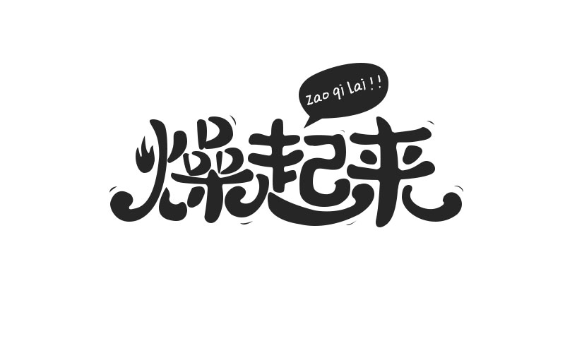 字学路漫漫|平面/公益|字体|大小贝子-原创v平面特色字形广告设计图片大全图片