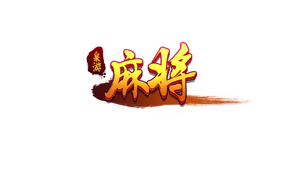 泉游麻将logo