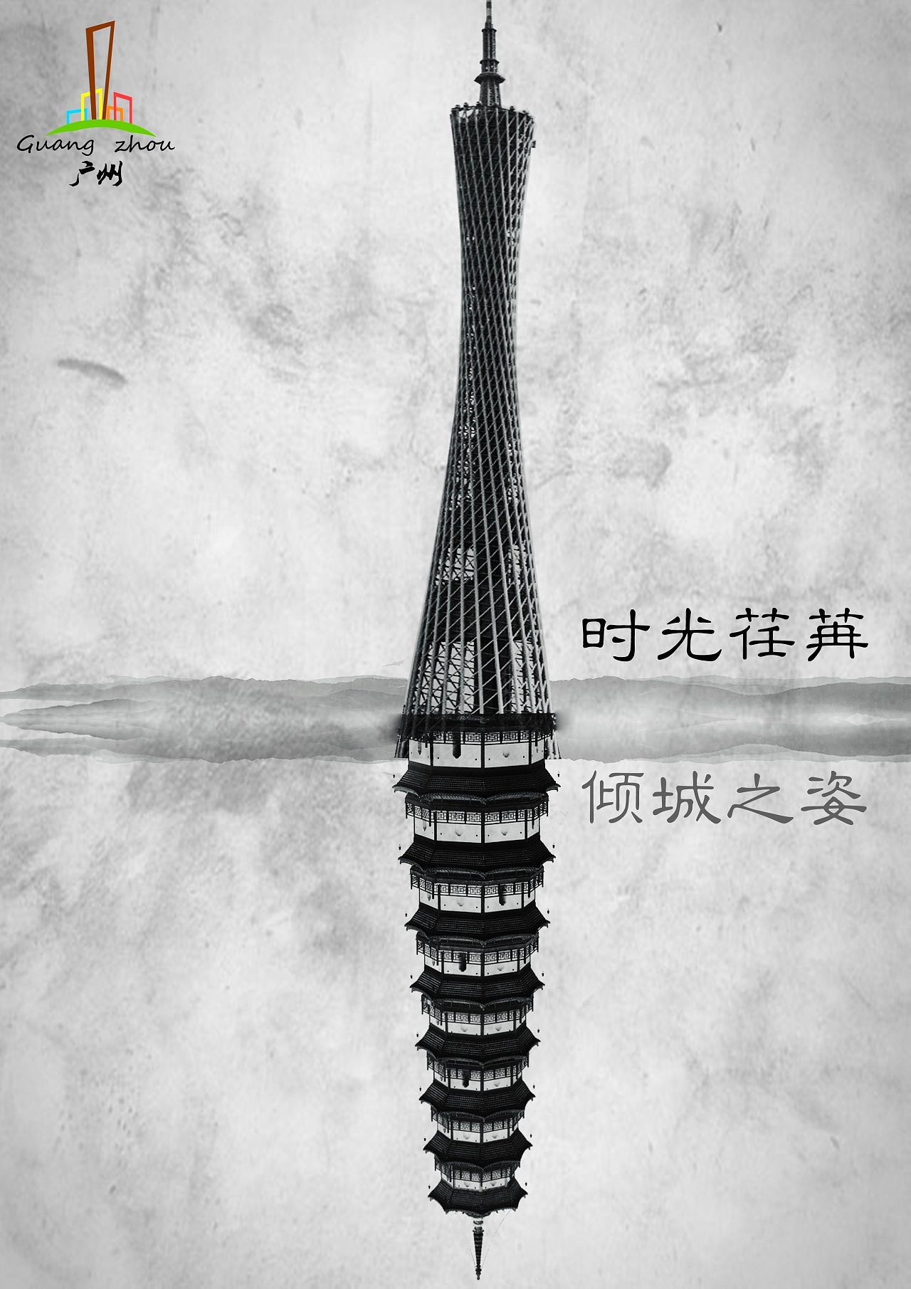 广州城市新面貌海报