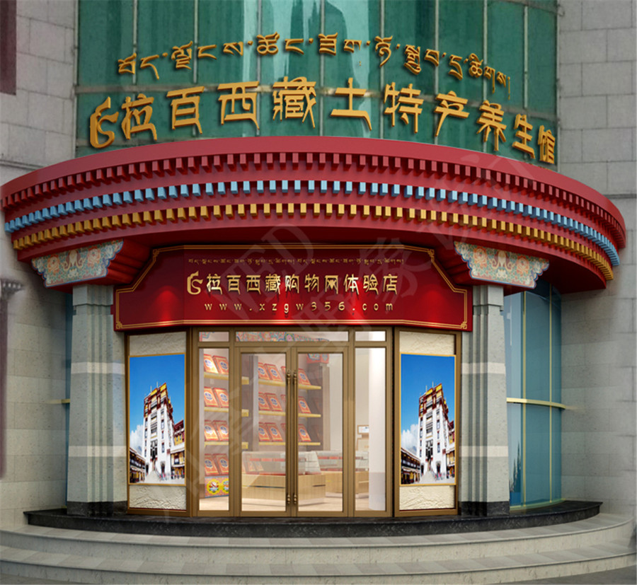 养生馆装修设计 - 拉萨高原特产养身馆|室内设计