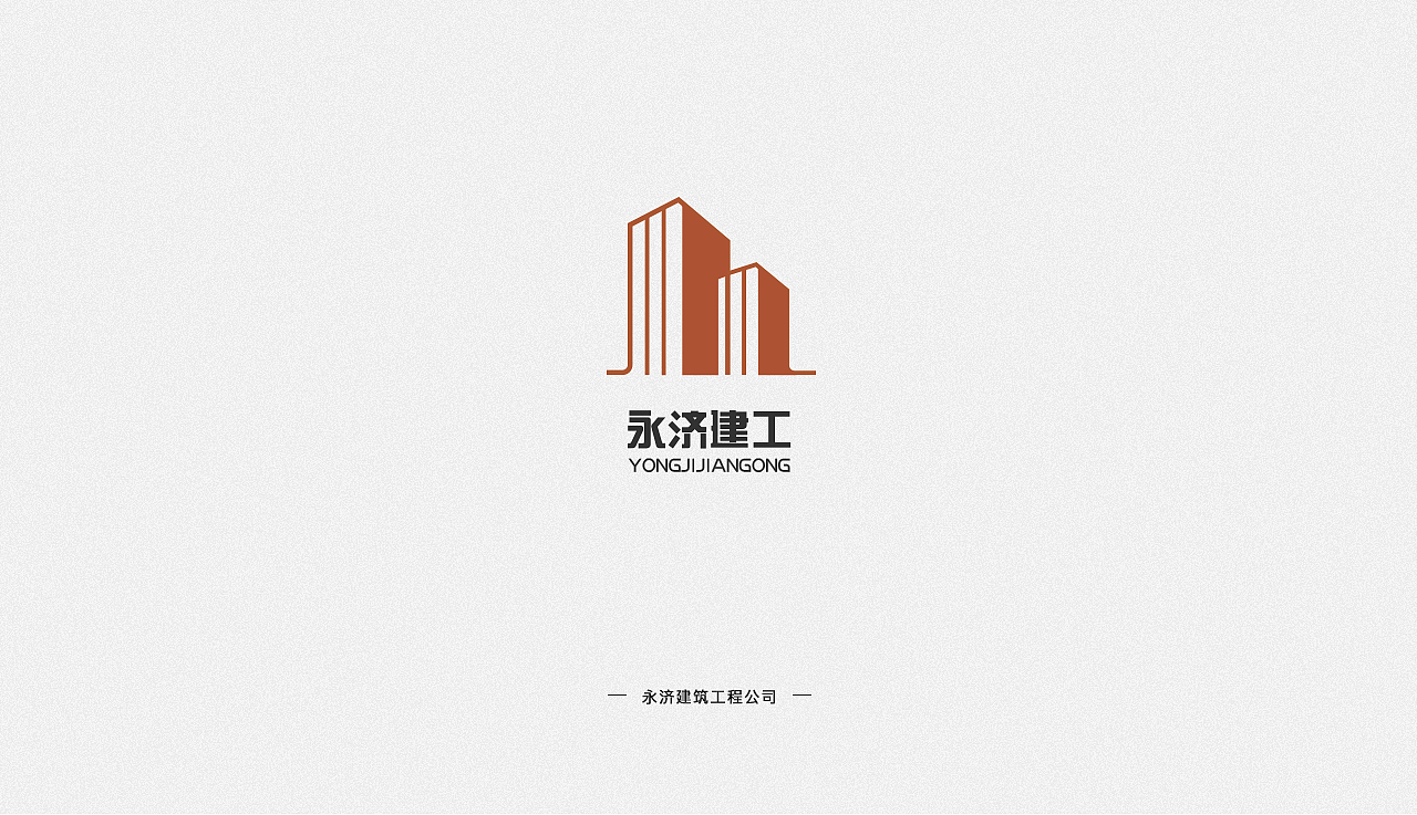 永济建筑工程公司logo