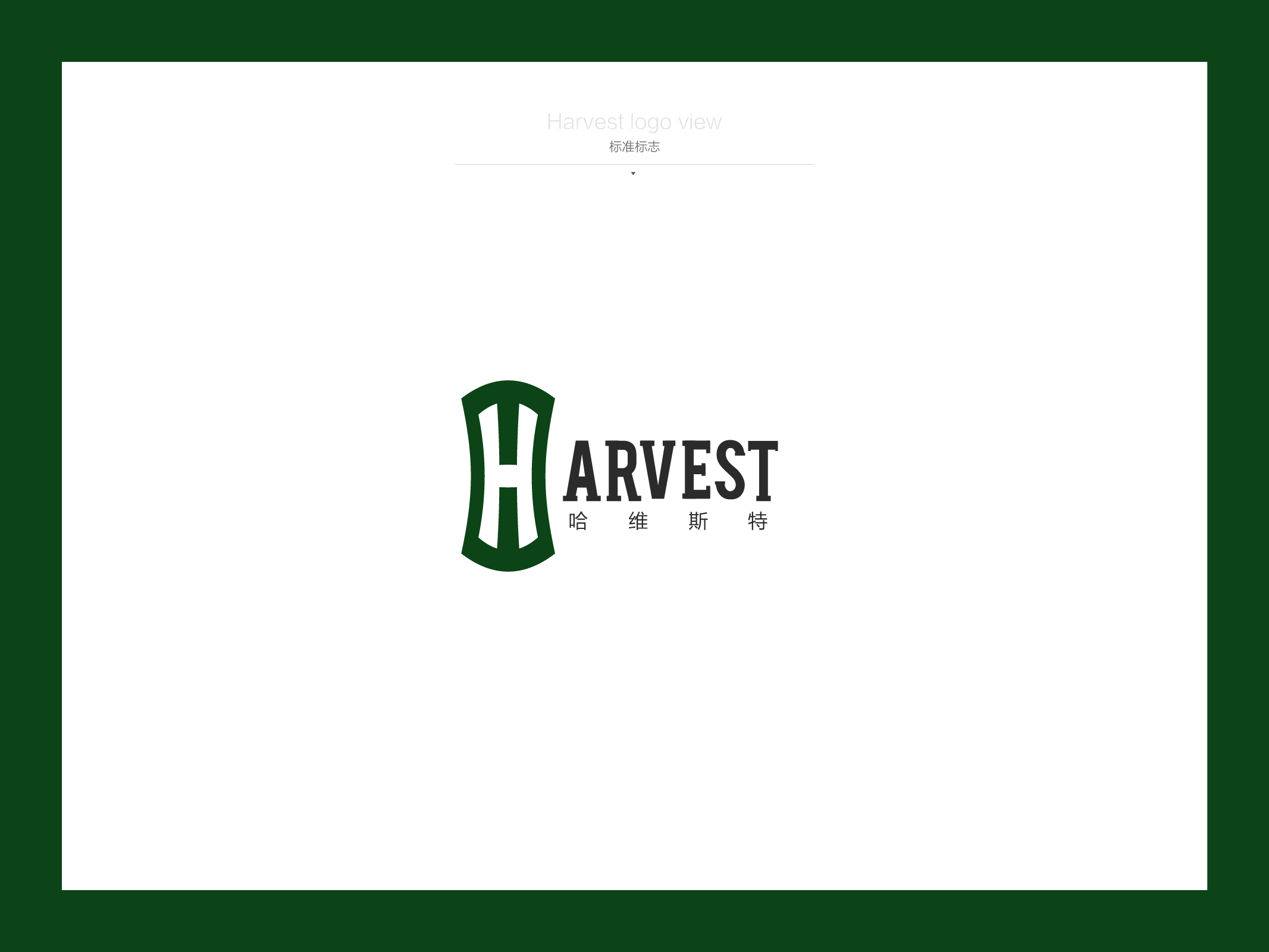 哈维斯特logo提案稿|平面|标志|bloodyou - 原创