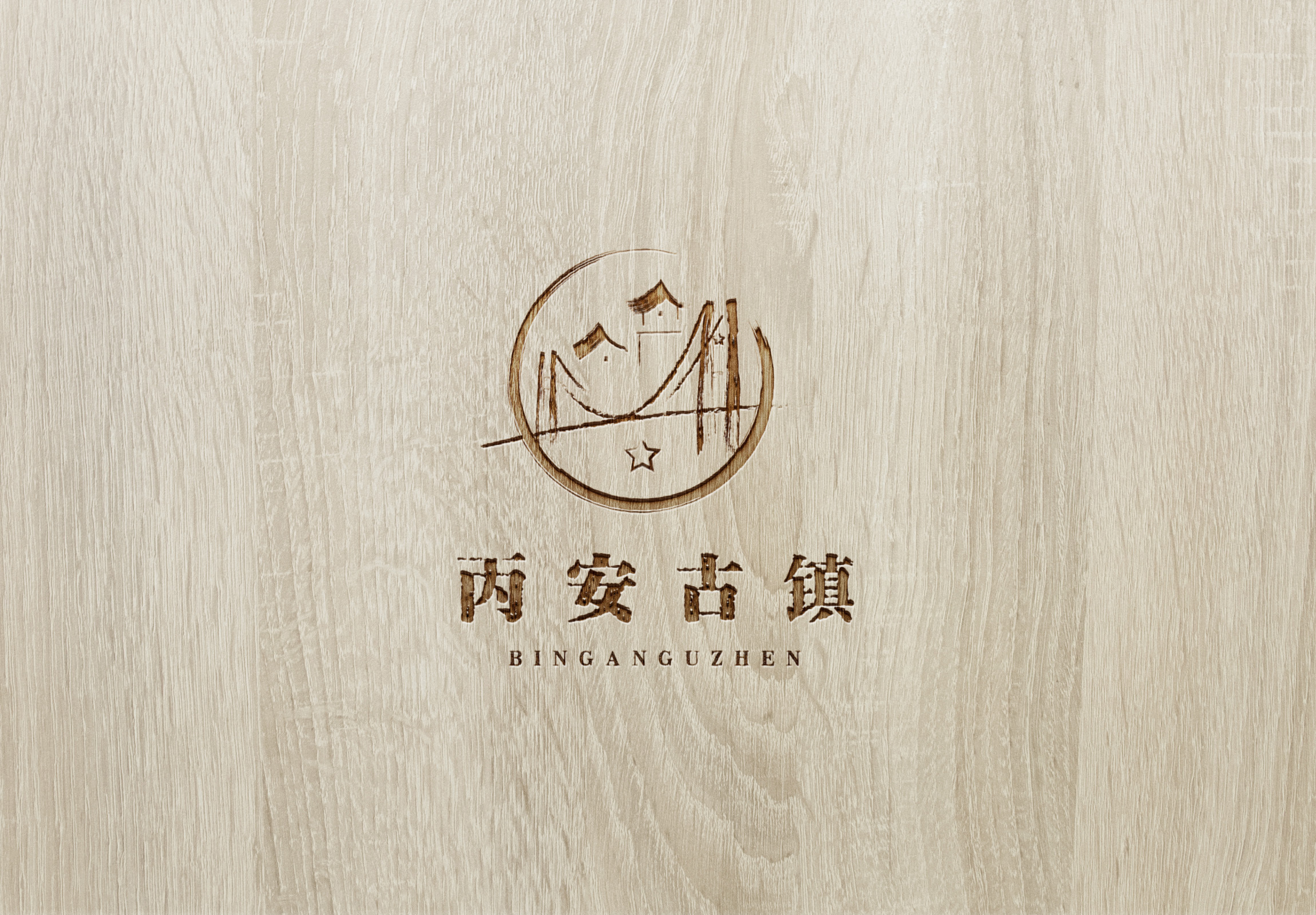 丙安古镇 logo设计