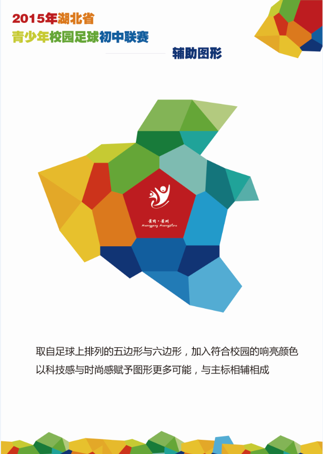 2015湖北省青少年足球联赛初中组 logo设计及