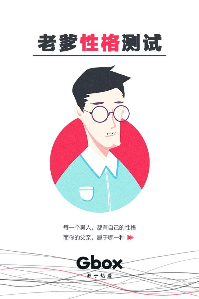 父亲节性格测试H5|商业插画|插画|张葩葩 - 原创设计作品 - 站酷 (ZCOOL)