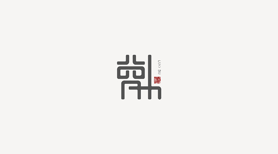 "萝卜"字体设计/logo设计/字体设计/logo字体/创意字体/自创字体/中国