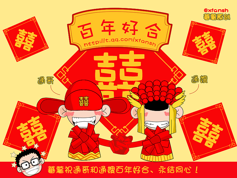 祝通哥通嫂百年好合