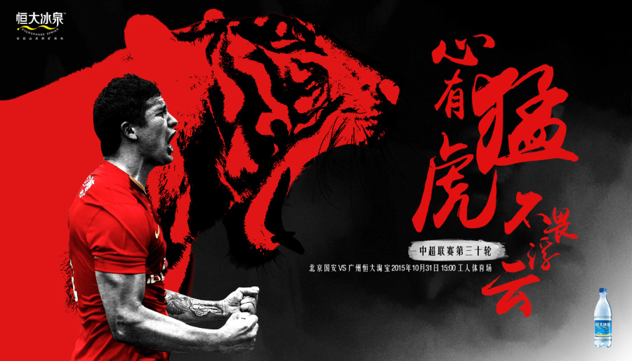 恒大冰泉赛事海报|Banner\/广告图|网页|xiexianh