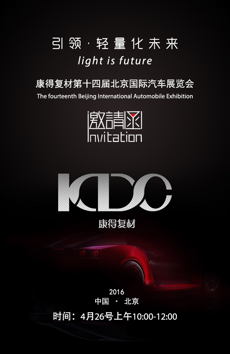 康得复材第十四届北京国际汽车展览会邀请函|