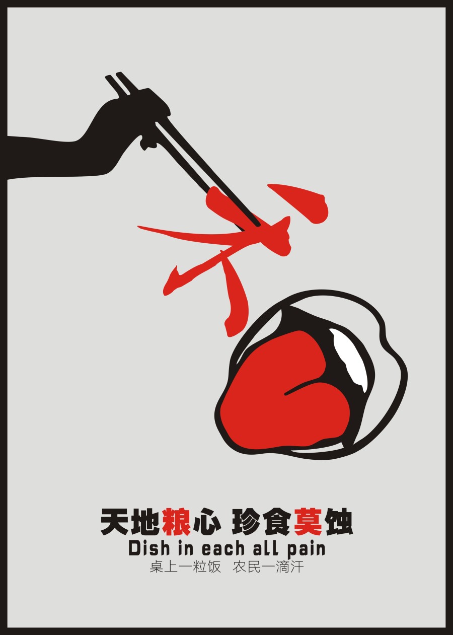 节约粮食 和字海报 天地粮心 珍食莫蚀|海报|平