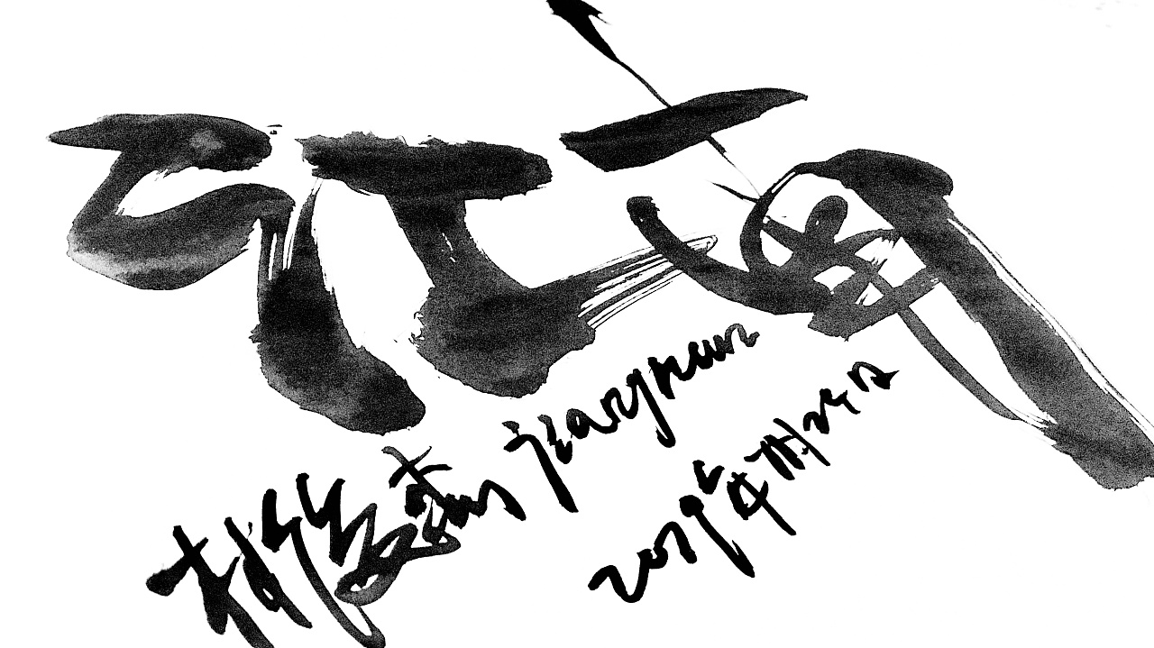 华语经典——两字歌曲|平面|字体/字形|北京光源智品