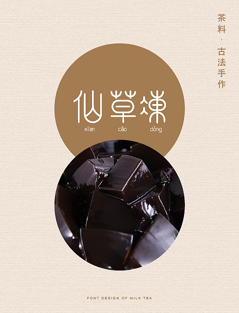 奶茶故事|平面|字体\/字形|单人旁寸字付 - 原创作
