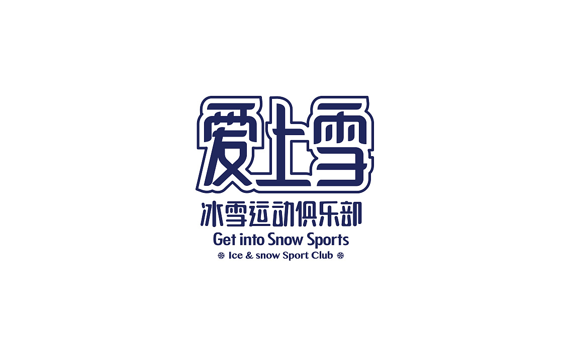 爱上雪冰雪俱乐部logo