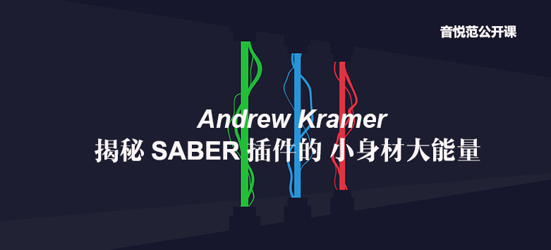 悦范公开课 Andrew Kramer 揭秘SABER插件的