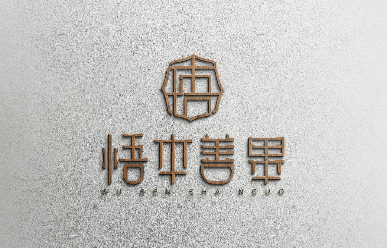 悟本善果|平面|logo|卫博阳 - 原创作品 - 站酷 (zcool)