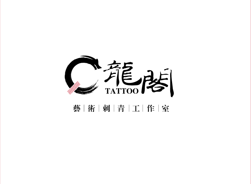 刺青店logo        