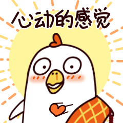 佛系心心鸡表情包