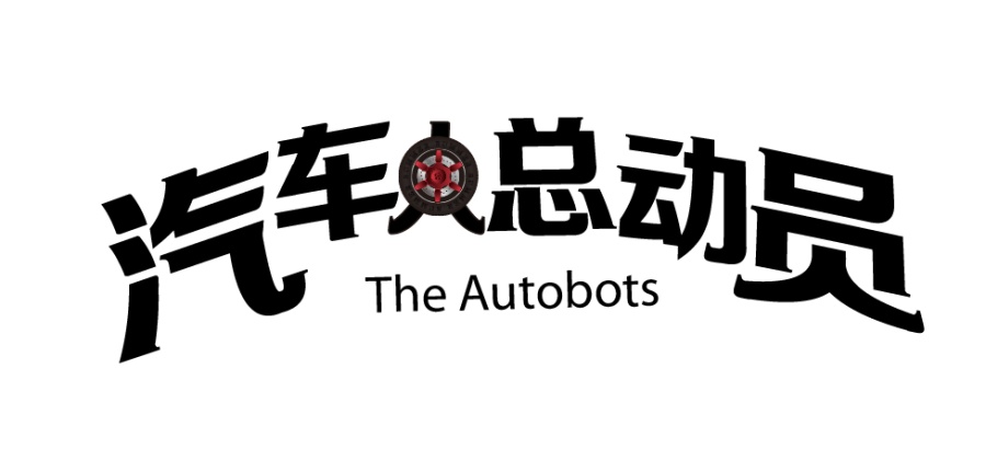 电影 汽车总动员 字体设计|字体\/字形|平面|scy9