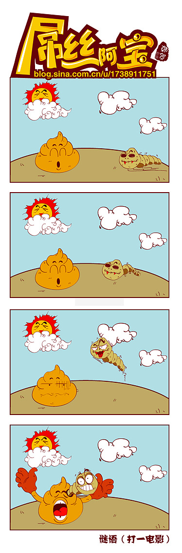 "屌丝阿宝"系列四格漫画