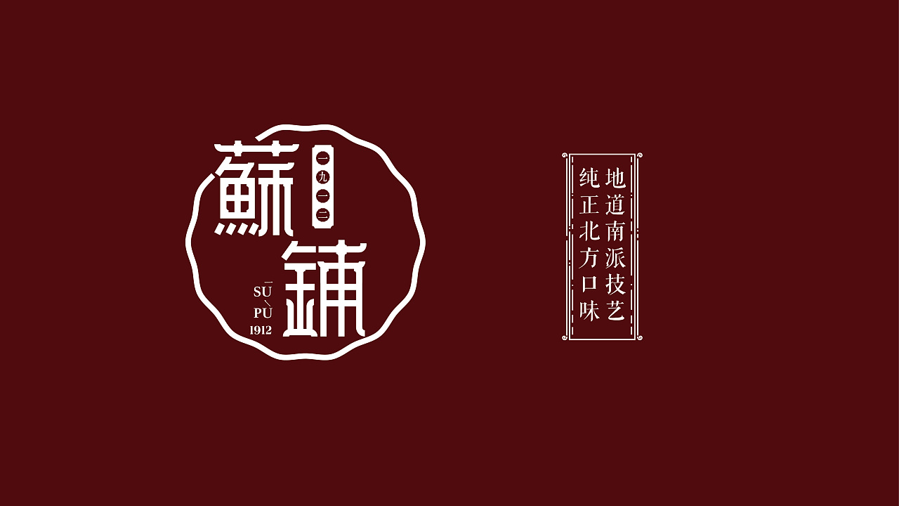 苏铺1912 糕点,为纯字体logo,结合手工糕点模具的特点及江南的建筑