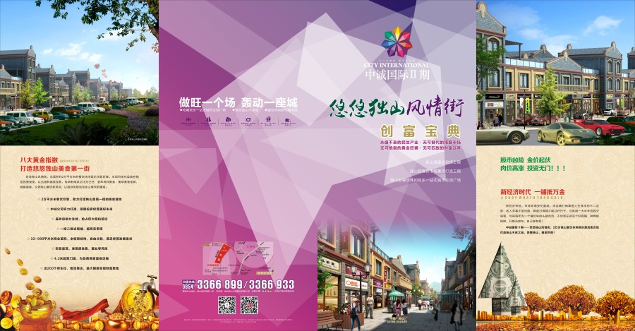 贵州独山中诚国际商业风情街|DM\/宣传单\/平面