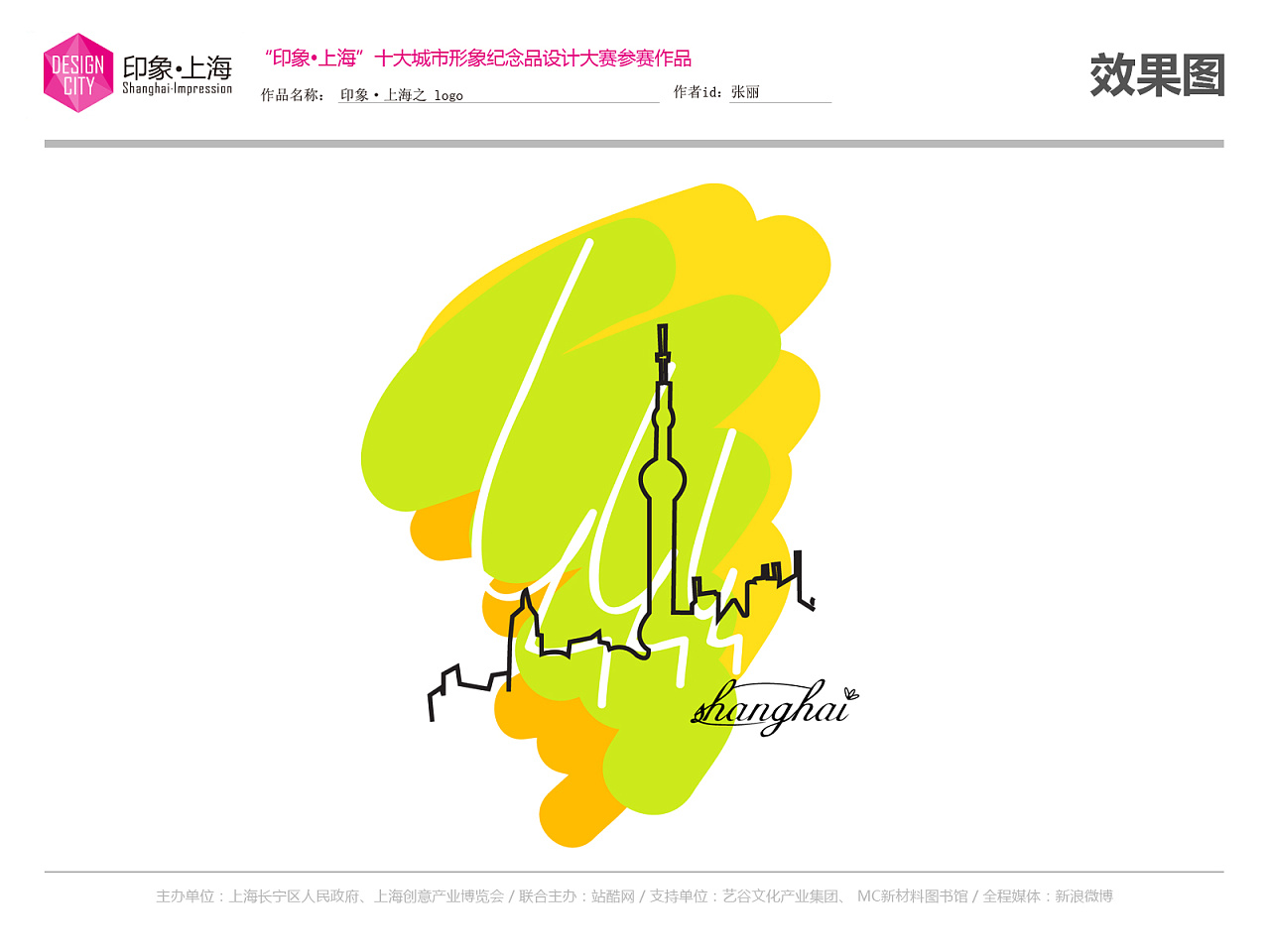 印象·上海之logo